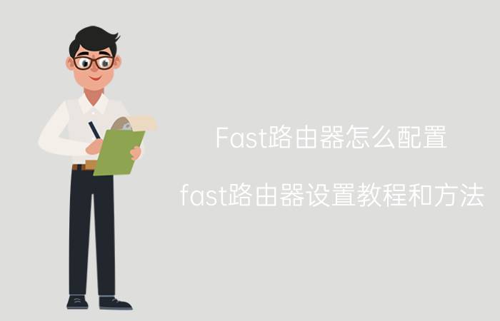 Fast路由器怎么配置 fast路由器设置教程和方法？